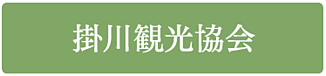 掛川観光協会