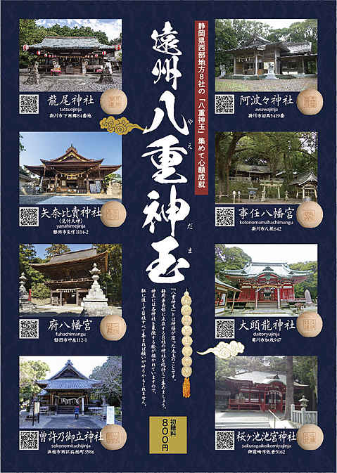 「遠州八重玉」
静岡県西部の８社を巡拝し８つの神玉を受け大願成就を祈ります。
各社で特徴のある神玉を準備しております、是非ご参拝下さい。